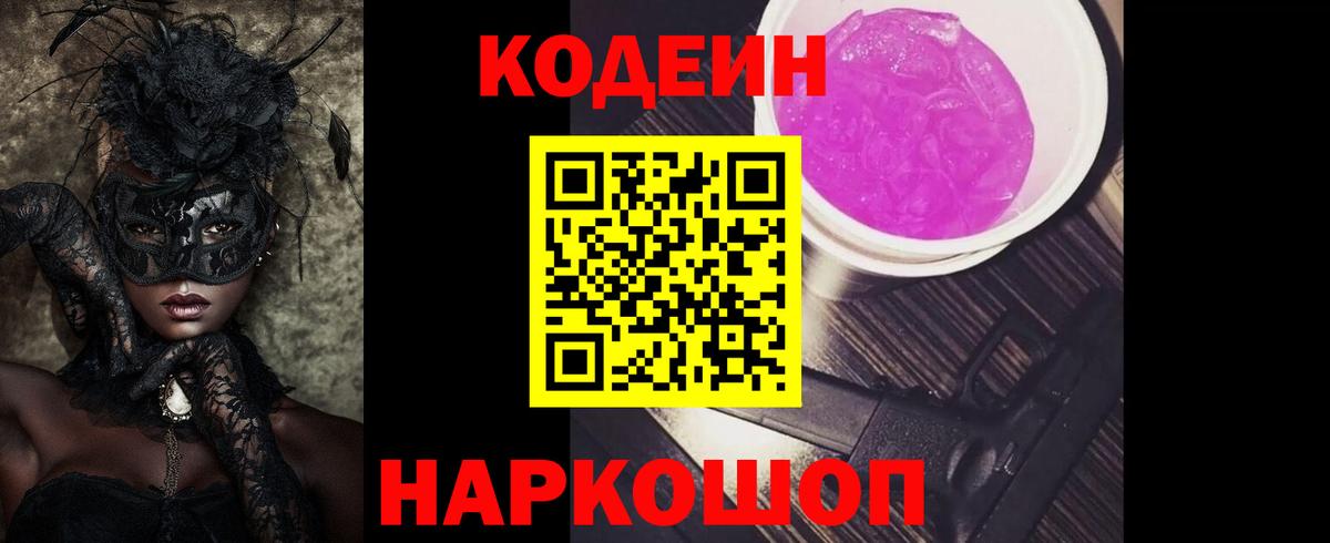 Кодеин напиток Lean (лин)  Codein Purple Drank  Вход с VPN  Бузулук 
